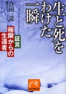 良書網 生と死をわけた一瞬 出版社: 祥伝社 Code/ISBN: 4396312466