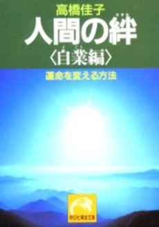 良書網 人間の絆 自業編 出版社: 祥伝社 Code/ISBN: 4396312113