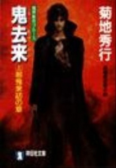 良書網 鬼去来 <上> 出版社: 祥伝社 Code/ISBN: 4396327021