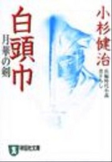 良書網 白頭巾 出版社: 祥伝社 Code/ISBN: 4396330448