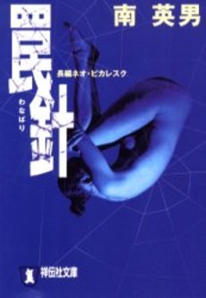 良書網 罠針 出版社: 祥伝社 Code/ISBN: 4396328621