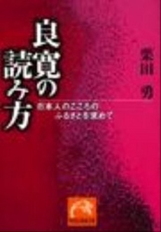 良書網 良寛の読み方 出版社: 祥伝社 Code/ISBN: 4396312687