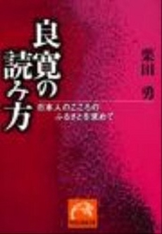 良寛の読み方