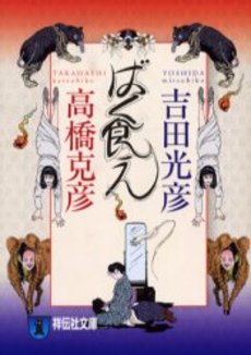 良書網 ばく食え 出版社: 祥伝社 Code/ISBN: 4396331908