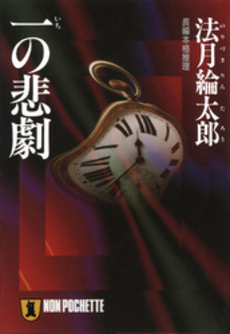 良書網 一の悲劇 出版社: 祥伝社 Code/ISBN: 4396325142