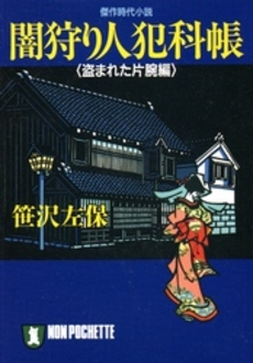 良書網 闇狩り人犯科帳 <盗まれた片腕編> 出版社: 祥伝社 Code/ISBN: 4396325800