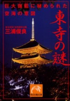 良書網 東寺の謎 出版社: 祥伝社 Code/ISBN: 4396312490