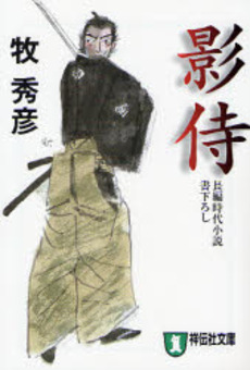 良書網 影侍 出版社: 祥伝社 Code/ISBN: 4396333285