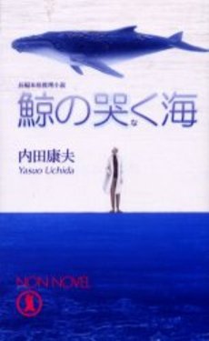 良書網 鯨の哭く海 出版社: 祥伝社 Code/ISBN: 4396332424