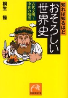 知れば知るほどおそろしい世界史 古代文明~中世の暗黒