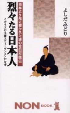 良書網 烈々たる日本人 出版社: 祥伝社 Code/ISBN: 4396104146