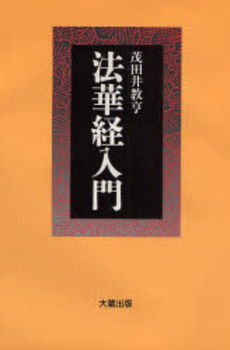 良書網 法華経入門 出版社: 祥伝社 Code/ISBN: 4396102208