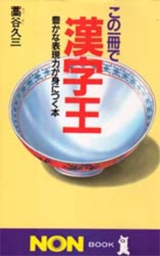 この一冊で漢字王