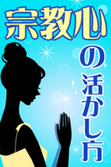 良書網 宗教心の活かし方 出版社: 祥伝社 Code/ISBN: 4396500106