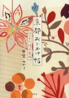 良書網 京都おでかけ帖 出版社: 祥伝社 Code/ISBN: 4396410840