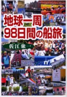 良書網 地球一周98日間の船旅 出版社: 祥伝社 Code/ISBN: 4396430116