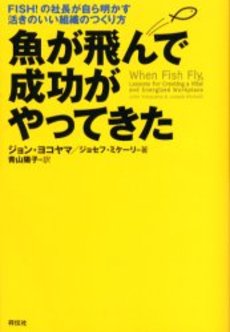 魚が飛んで成功がやってきた