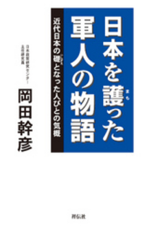 日本を護った軍人の物語