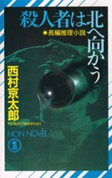 良書網 殺人者は北へ向かう 出版社: 祥伝社 Code/ISBN: 439620518X