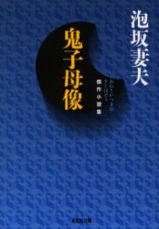 良書網 鬼子母像 出版社: 祥伝社 Code/ISBN: 4396631367