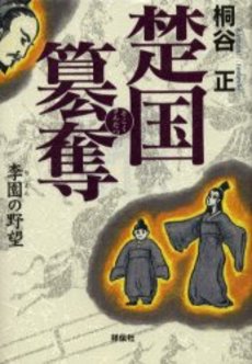 良書網 楚国簒奪 出版社: 祥伝社 Code/ISBN: 4396632096