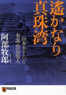 良書網 遥かなり 真珠湾 出版社: 祥伝社 Code/ISBN: 4396632576