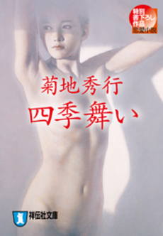 良書網 四季舞い 出版社: 祥伝社 Code/ISBN: 4396328079