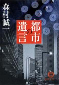 良書網 都市の遺言 出版社: 祥伝社 Code/ISBN: 439632586X