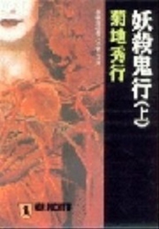 良書網 妖殺鬼行 <上> 出版社: 祥伝社 Code/ISBN: 4396322364