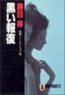 良書網 黒い報復 出版社: 祥伝社 Code/ISBN: 4396322224