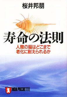 良書網 寿命の法則 出版社: 祥伝社 Code/ISBN: 4396310846