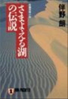 良書網 さまよえる湖の伝説 出版社: 祥伝社 Code/ISBN: 4396322623