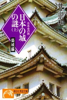 良書網 日本の城の謎 <上> 出版社: 祥伝社 Code/ISBN: 4396310102
