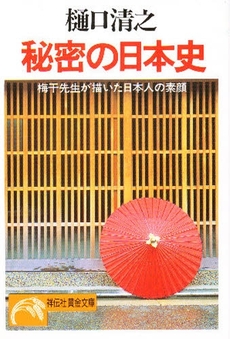 良書網 秘密の日本史 出版社: 祥伝社 Code/ISBN: 4396310196
