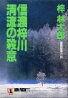 信濃梓川 清流の殺意