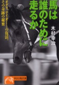 良書網 馬は誰のために走るか 出版社: 祥伝社 Code/ISBN: 4396310889