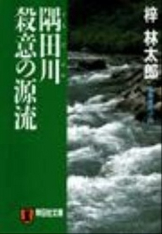 隅田川 殺意の源流