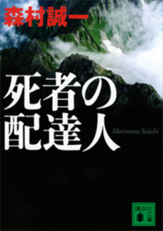 良書網 死者の配達人 出版社: 祥伝社 Code/ISBN: 4396330146