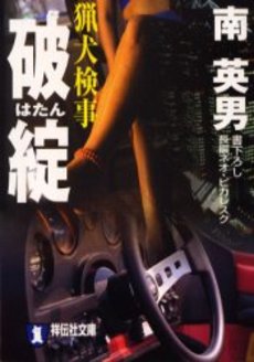 良書網 猟犬検事 破綻 出版社: 祥伝社 Code/ISBN: 4396330936