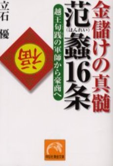 良書網 金儲けの真髄 范蠡16条 出版社: 祥伝社 Code/ISBN: 4396313233