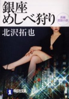 良書網 銀座めしべ狩り 出版社: 祥伝社 Code/ISBN: 4396331975