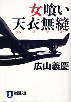 良書網 女喰い 出版社: 祥伝社 Code/ISBN: 4396323646