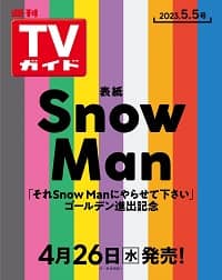 週刊ＴＶガイド（関西版）　２０２３年５月５日号