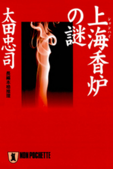 良書網 上海香炉の謎 出版社: 祥伝社 Code/ISBN: 4396325886
