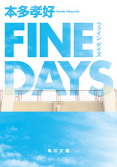 良書網 FINE DAYS 出版社: 祥伝社 Code/ISBN: 4396332971