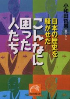 日本の歴史を騒がせた こんなに困った人たち