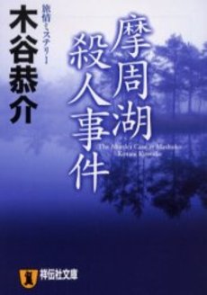 良書網 摩周湖殺人事件 出版社: 祥伝社 Code/ISBN: 4396331738