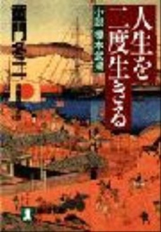 良書網 人生を二度生きる 出版社: 祥伝社 Code/ISBN: 4396327323