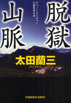 良書網 脱獄山脈 出版社: 祥伝社 Code/ISBN: 4396331134