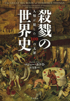 良書網 殺戮の世界史 出版社: 祥伝社 Code/ISBN: 4396312423